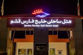 هتل خلیج فارس قشم